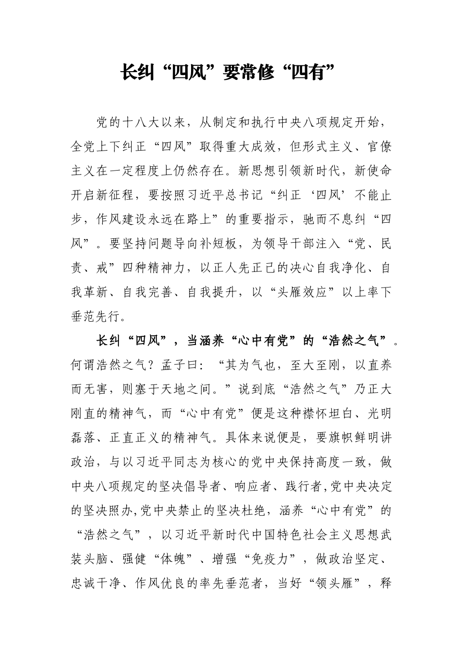 长纠四风要常修四有--纪检监察工作经验论文_第1页