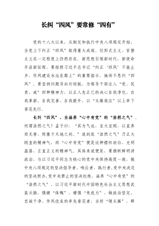 长纠四风要常修四有--纪检监察工作经验论文
