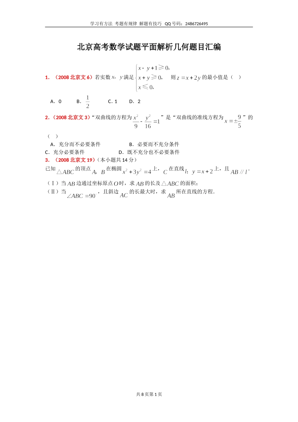 北京高考数学试题平面解析几何题汇编_第1页