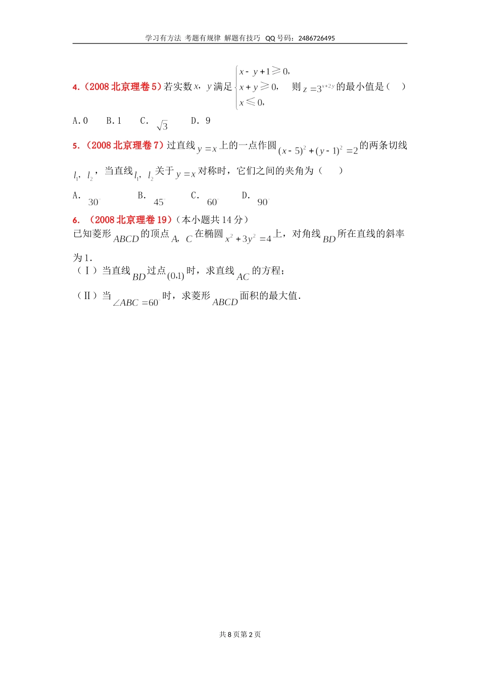 北京高考数学试题平面解析几何题汇编_第2页