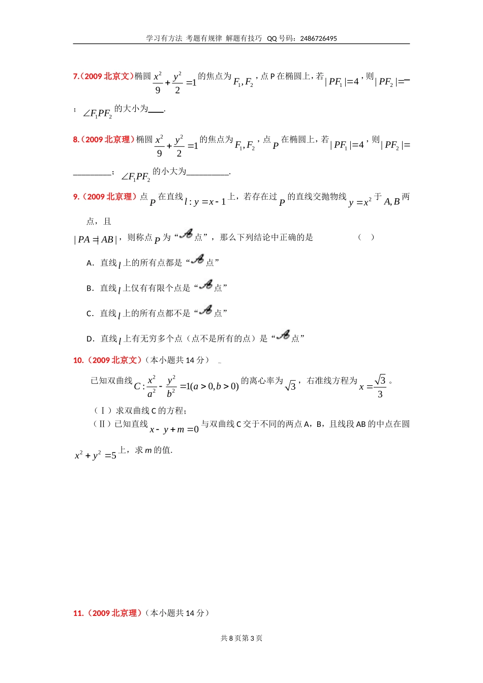 北京高考数学试题平面解析几何题汇编_第3页