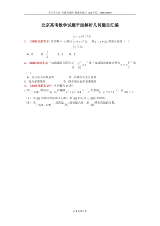 北京高考数学试题平面解析几何题汇编