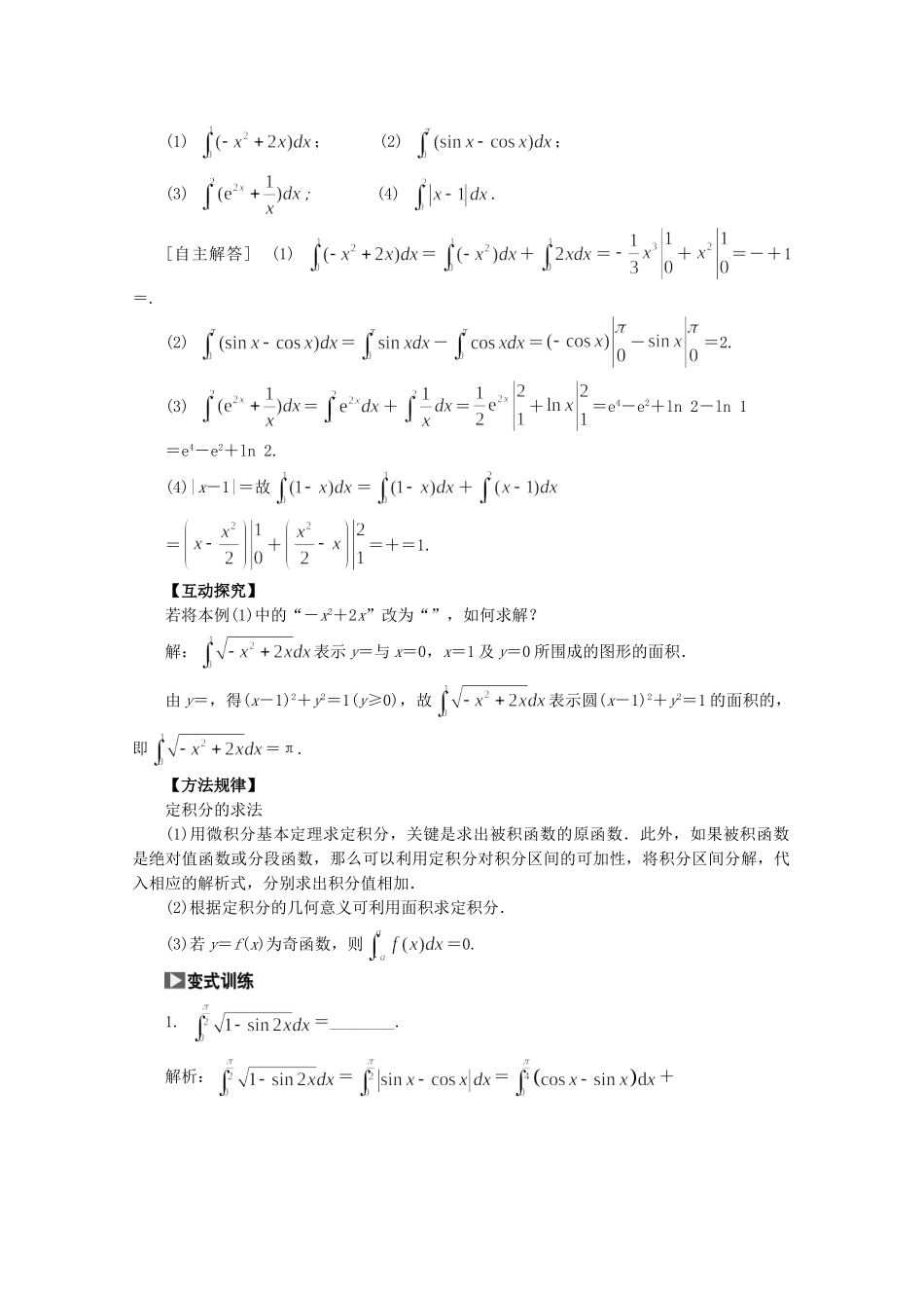 高考数学一轮复习（知识回扣+热点突破+能力提升）定积分与微积分基本定理 理 北师大版_第3页