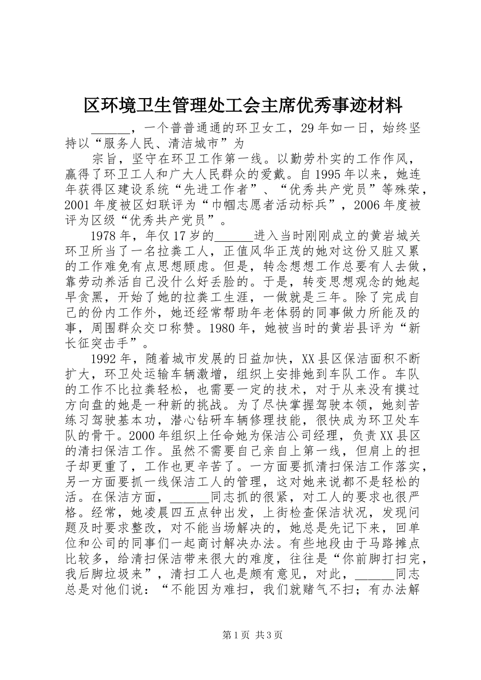 2024年区环境卫生管理处工会主席优秀事迹材料_第1页