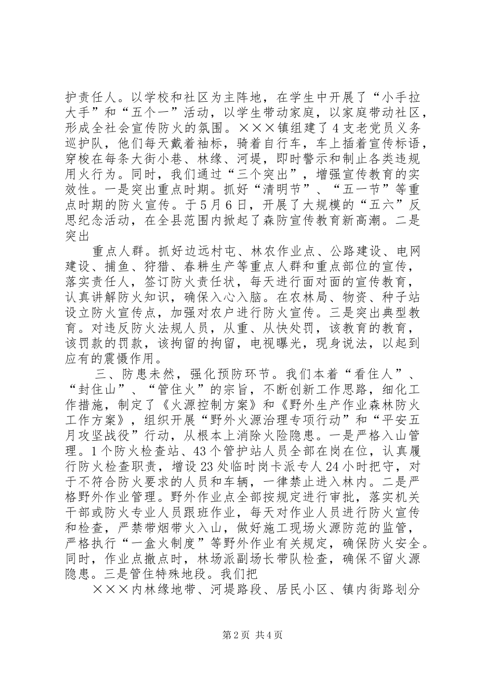 2024年森林防火责任制落实情况汇报_第2页