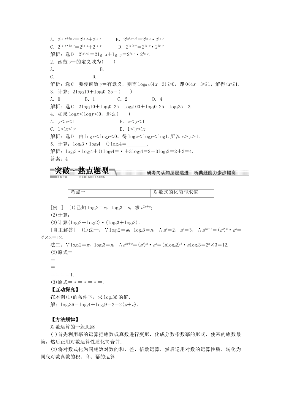 高考数学一轮复习（知识回扣+热点突破+能力提升）对数与对数函数 理 北师大版_第3页