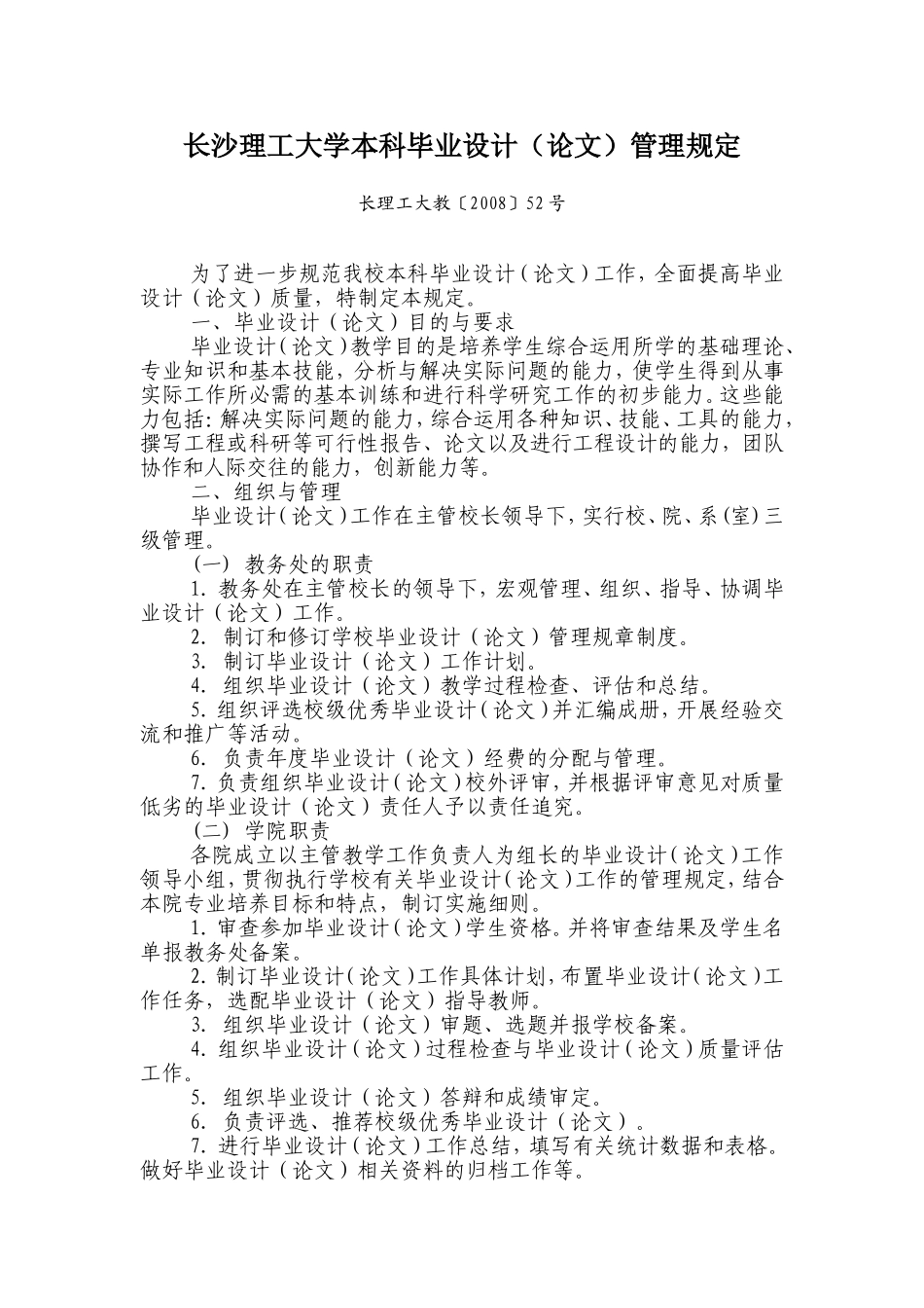 长沙理工大学本科毕业设计论文管理规定_第1页