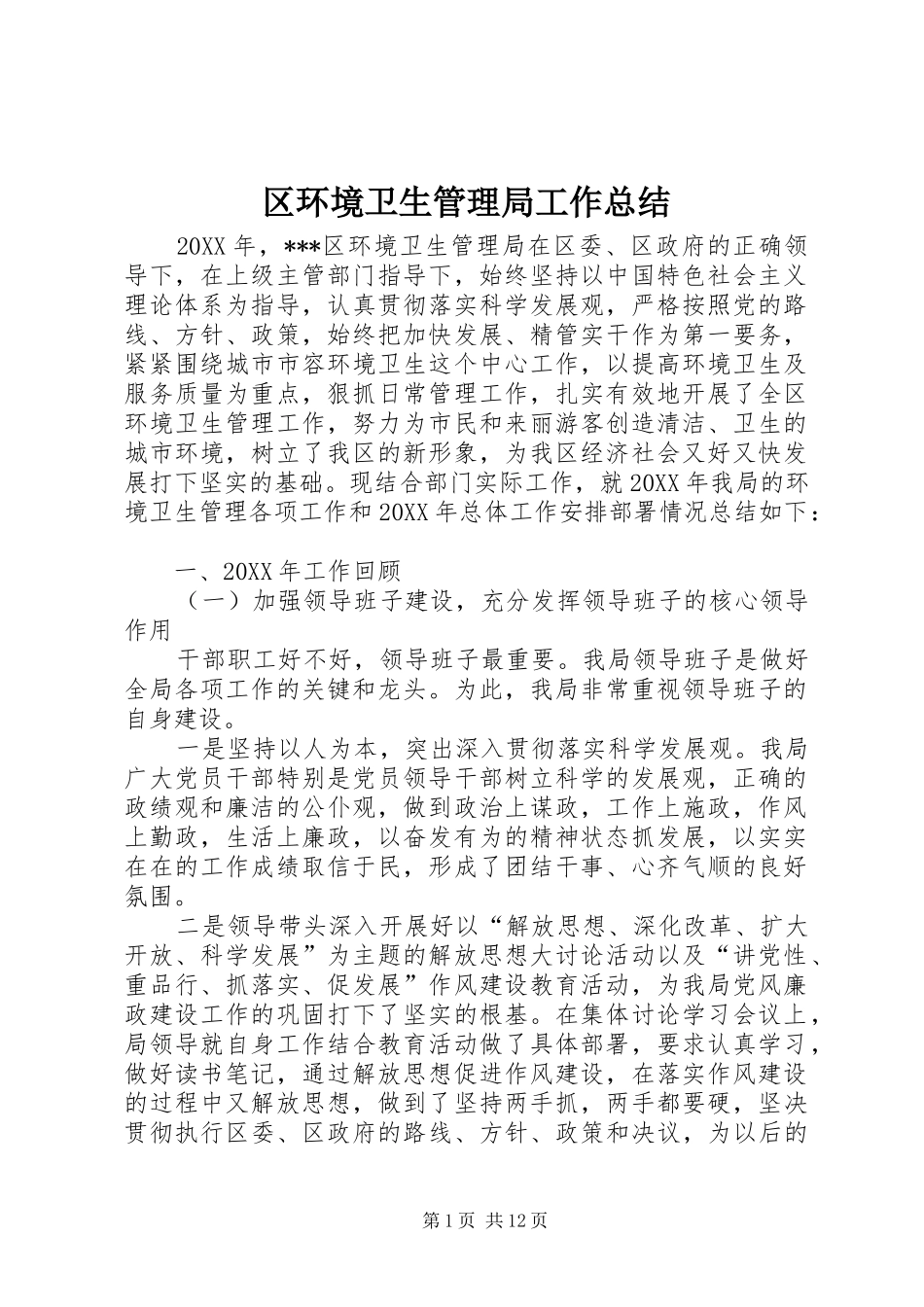 2024年区环境卫生管理局工作总结_第1页