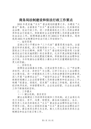 2024年商务局法制建设和依法行政工作要点