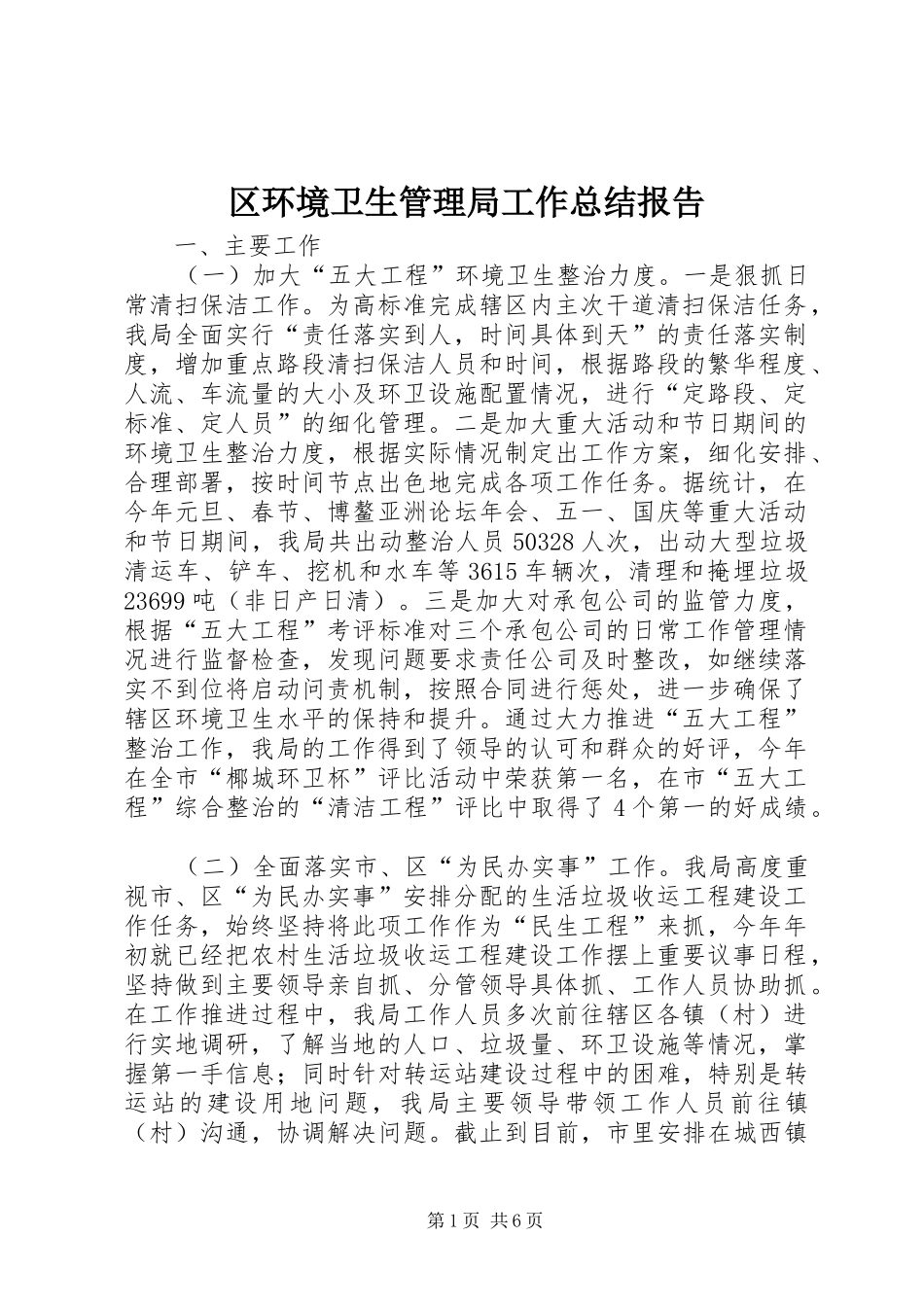 2024年区环境卫生管理局工作总结报告_第1页