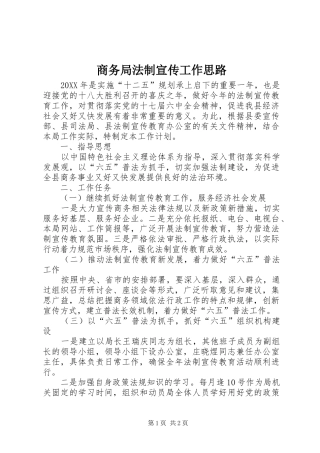 2024年商务局法制宣传工作思路