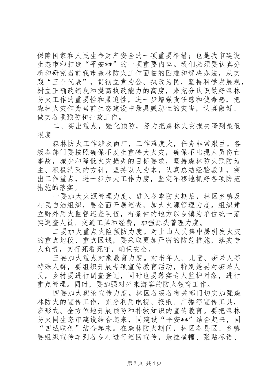 2024年森林防火指挥部会议致辞_第2页