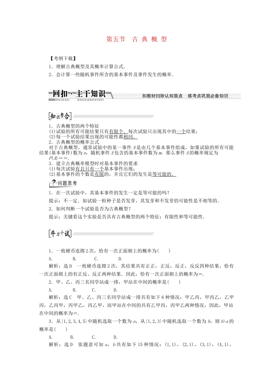 高考数学一轮复习（知识回扣+热点突破+能力提升）古典概型 理 北师大版_第1页