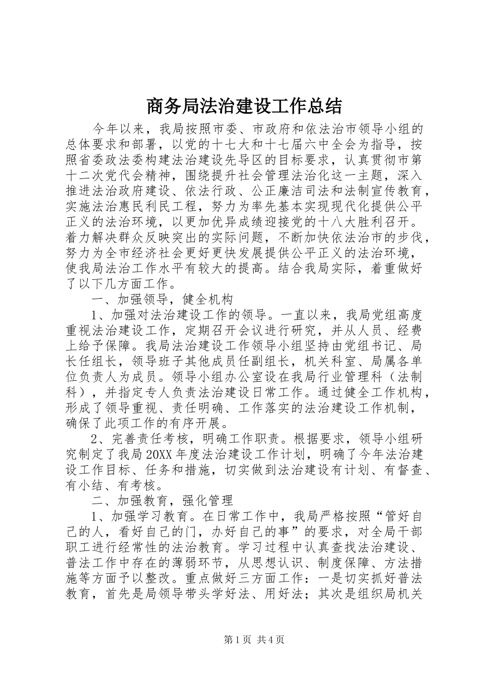 2024年商务局法治建设工作总结_第1页