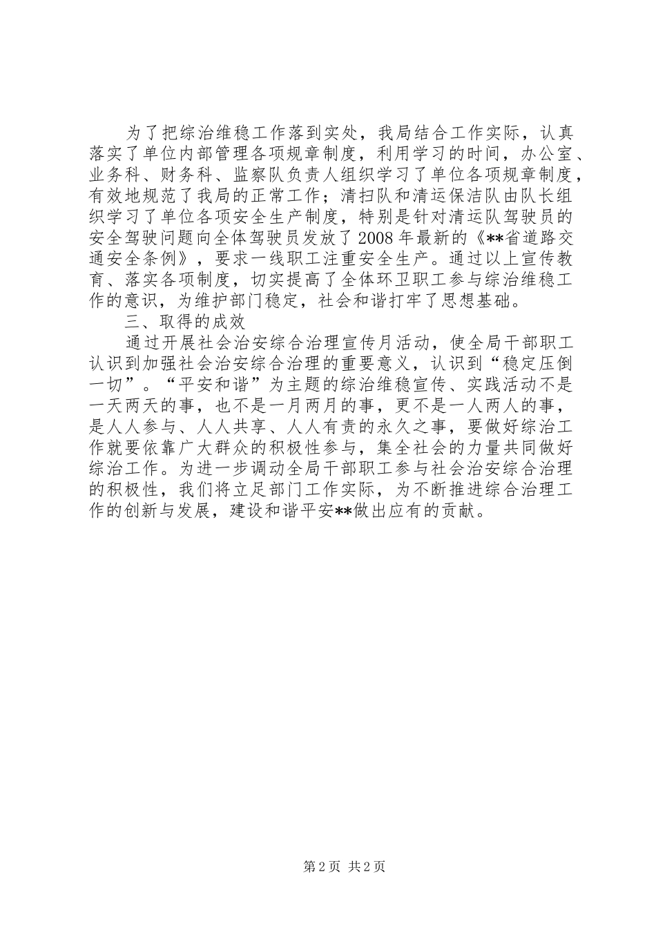 2024年区环境卫生管理局关于开展综治维稳宣传月活动总结_第2页