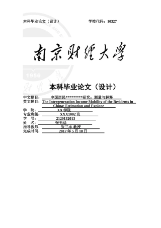 南京财经大学本科毕业论文格式模板2017-参考