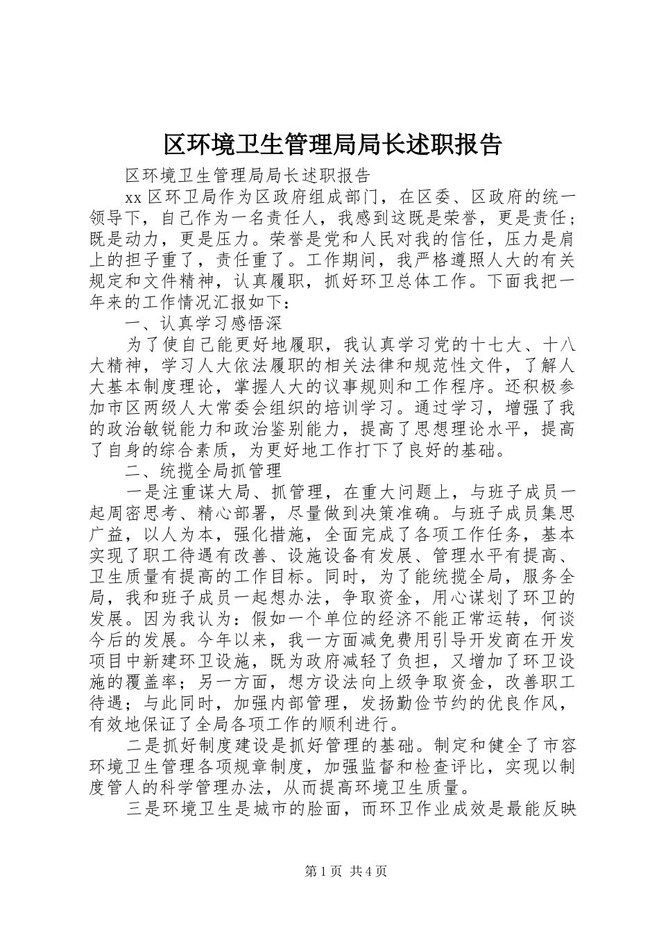 2024年区环境卫生管理局局长述职报告_第1页
