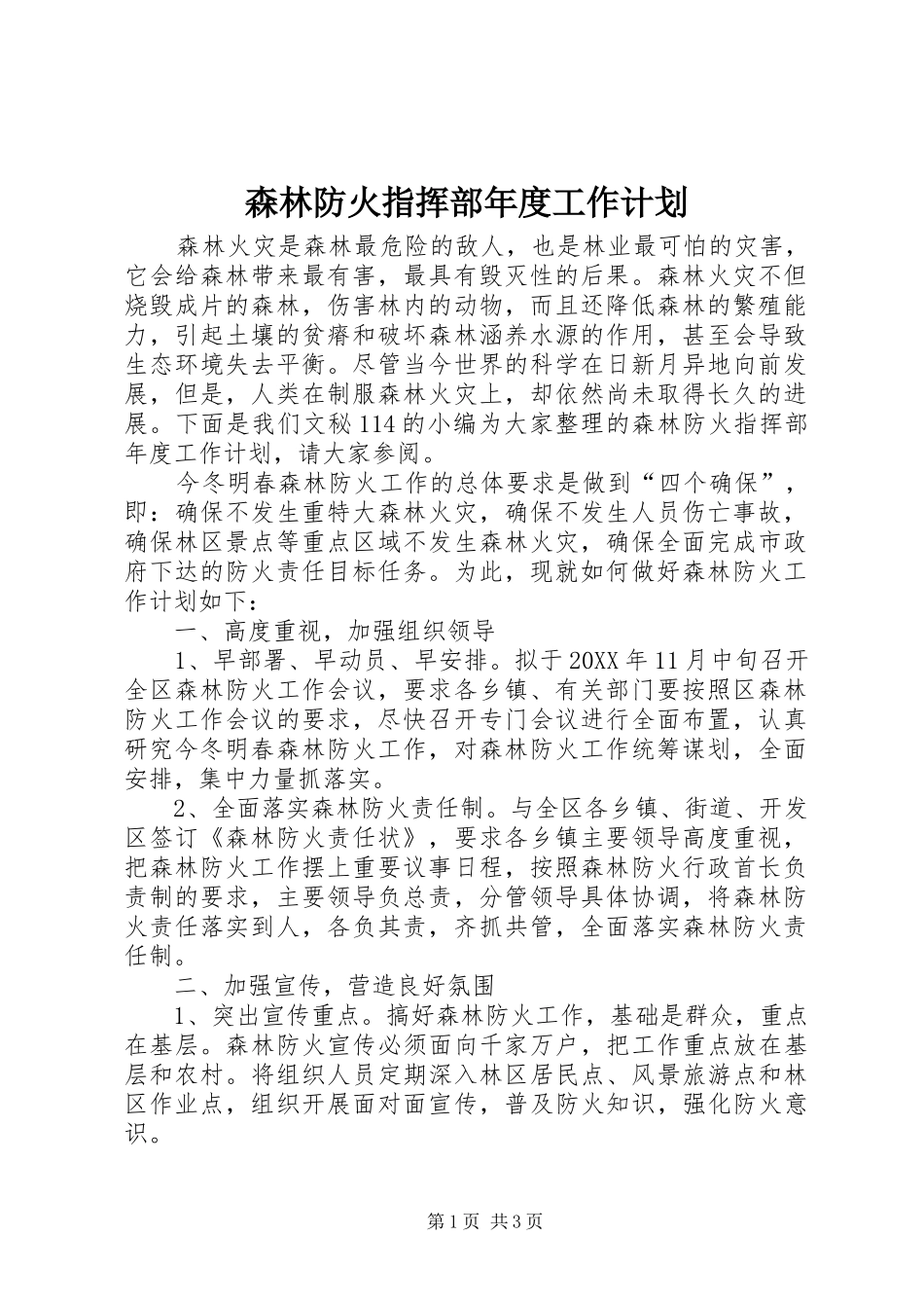 2024年森林防火指挥部年度工作计划_第1页