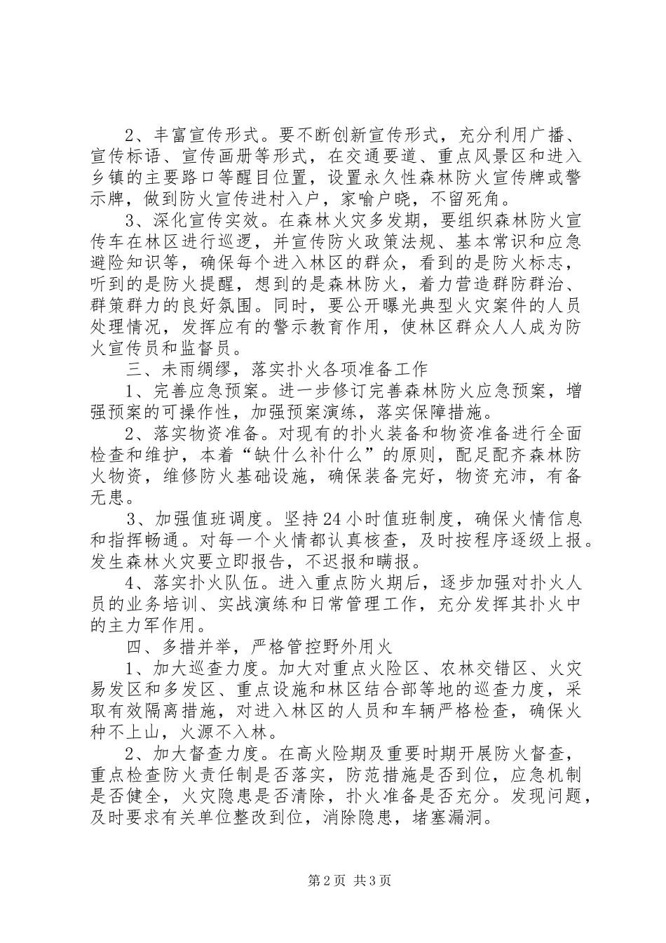 2024年森林防火指挥部年度工作计划_第2页