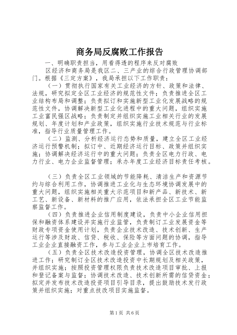 2024年商务局反腐败工作报告_第1页