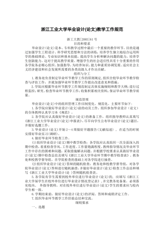 浙江工业大学毕业设计论文教学工作规范