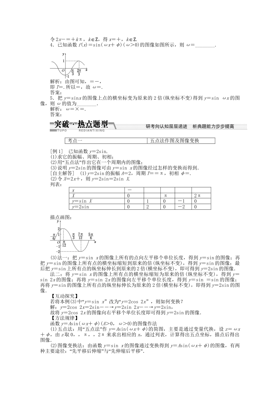 高考数学一轮复习（知识回扣+热点突破+能力提升）函数y＝Asin（ωx＋φ）的图像及三角函数模型的简单应用 理 北师大版_第2页