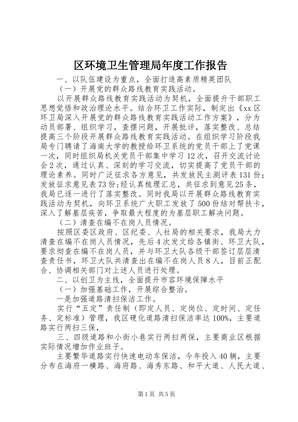 2024年区环境卫生管理局年度工作报告_第1页