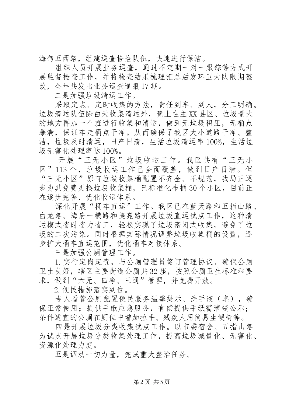 2024年区环境卫生管理局年度工作报告_第2页