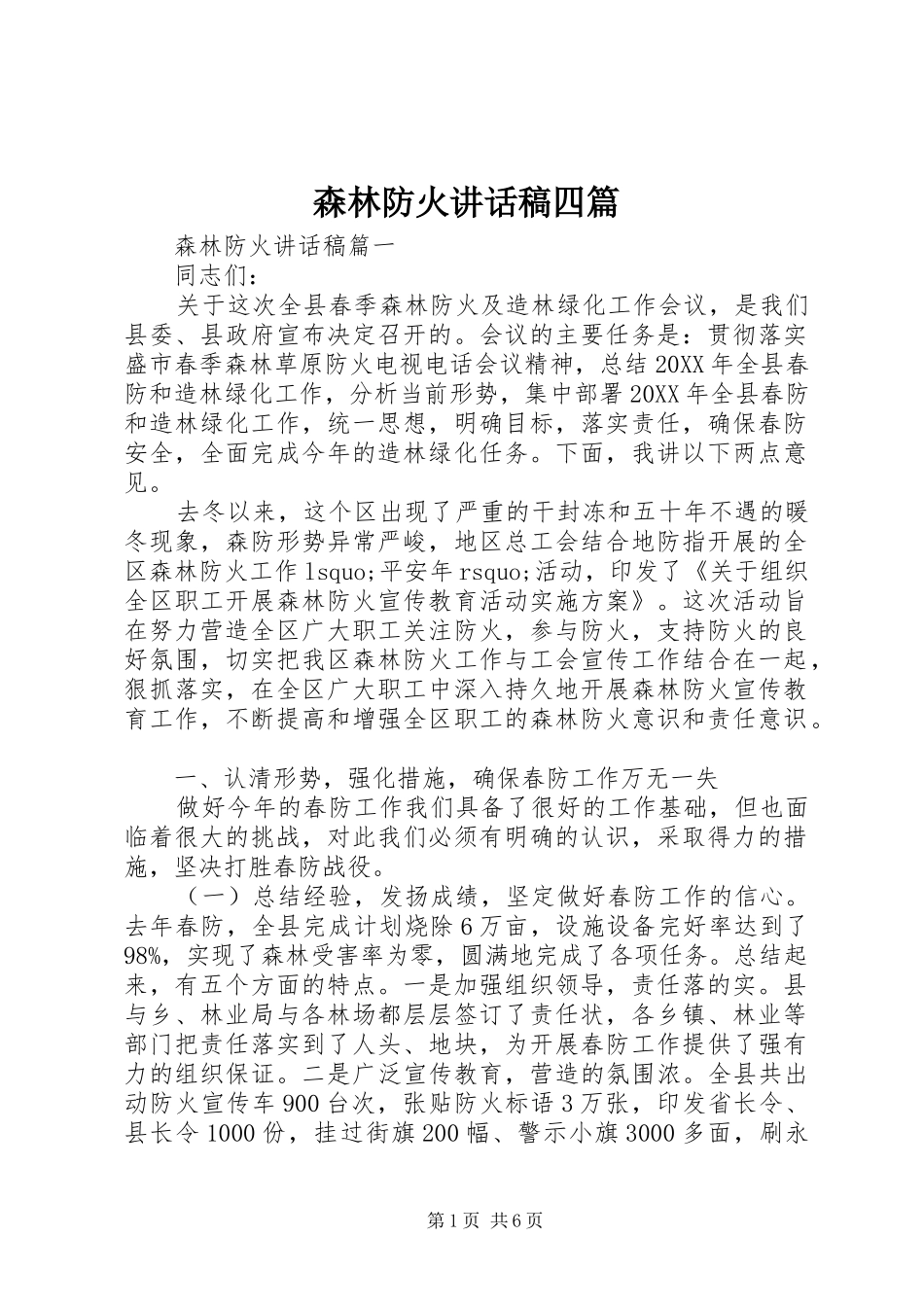 2024年森林防火致辞稿四篇_第1页