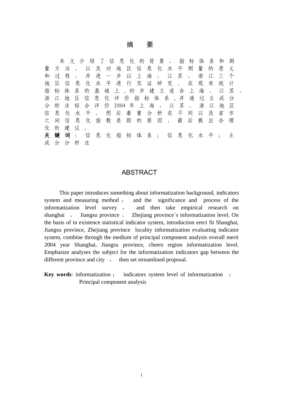南京财经大学经济学院学士学位论文区域信息化水平研_第3页