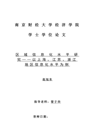 南京财经大学经济学院学士学位论文区域信息化水平研