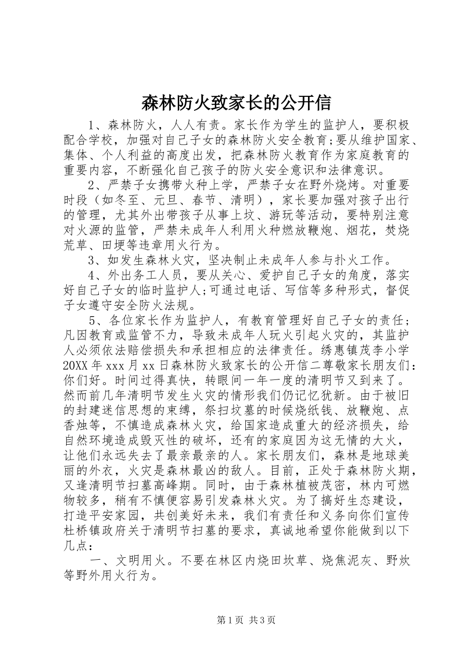 2024年森林防火致家长的公开信_第1页