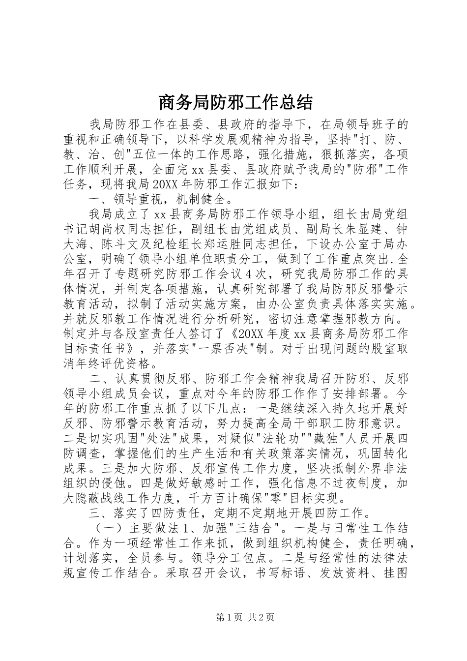2024年商务局防邪工作总结_第1页