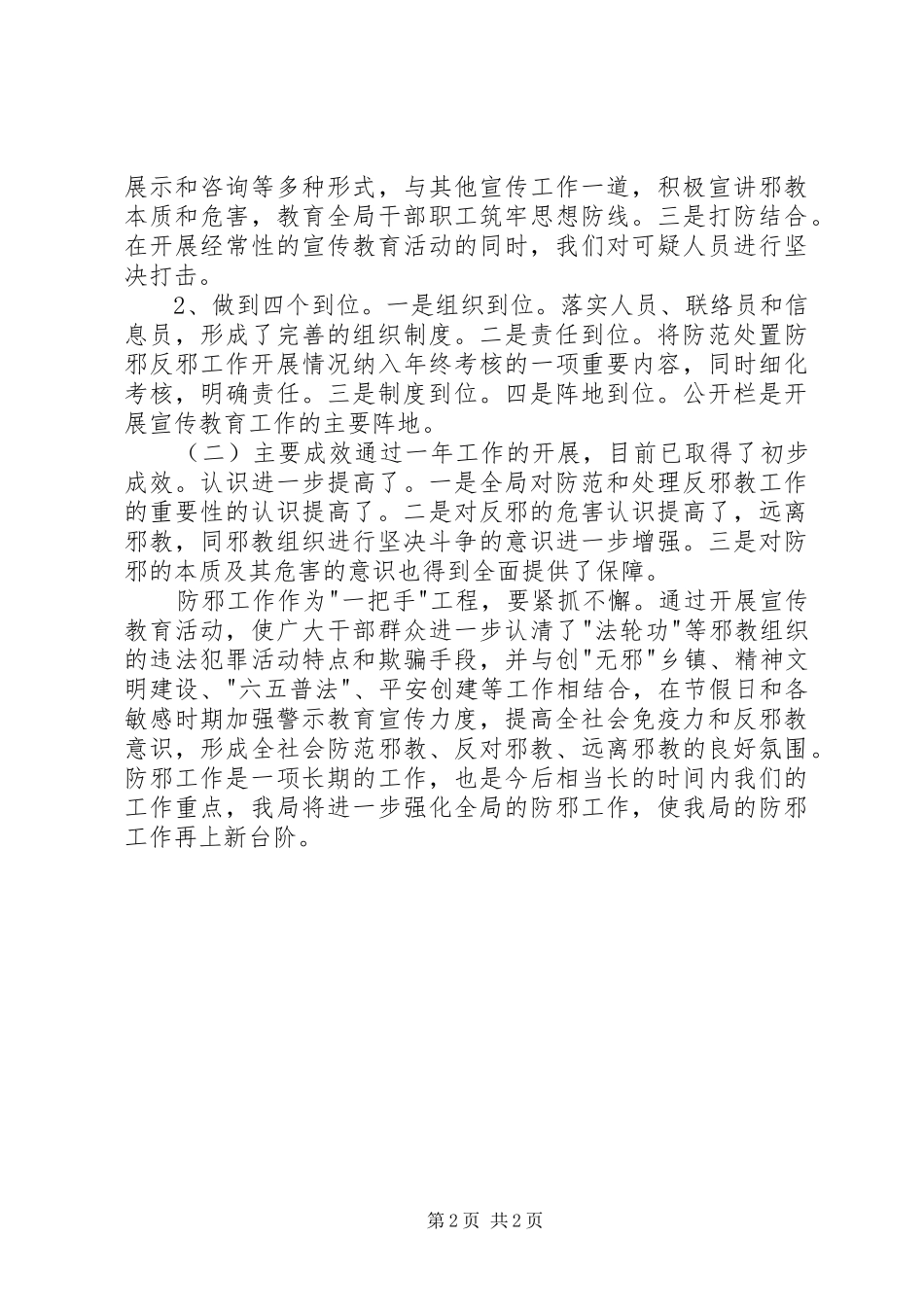 2024年商务局防邪工作总结_第2页