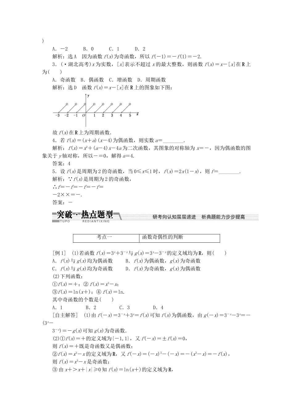 高考数学一轮复习（知识回扣+热点突破+能力提升）函数的奇偶性与周期性 理 北师大版_第2页
