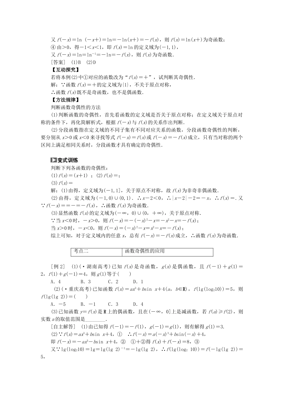 高考数学一轮复习（知识回扣+热点突破+能力提升）函数的奇偶性与周期性 理 北师大版_第3页