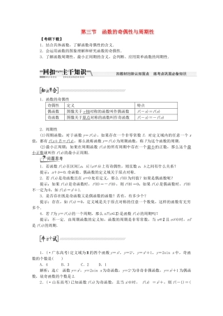 高考数学一轮复习（知识回扣+热点突破+能力提升）函数的奇偶性与周期性 理 北师大版