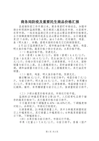 2024年商务局防疫及重要民生商品价格汇报