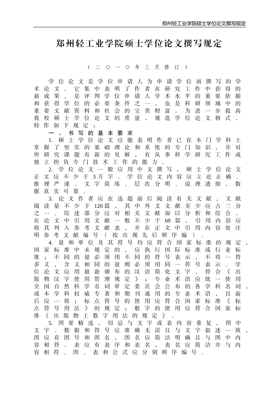 郑州轻工业学院硕士学位论文撰写规定_第1页