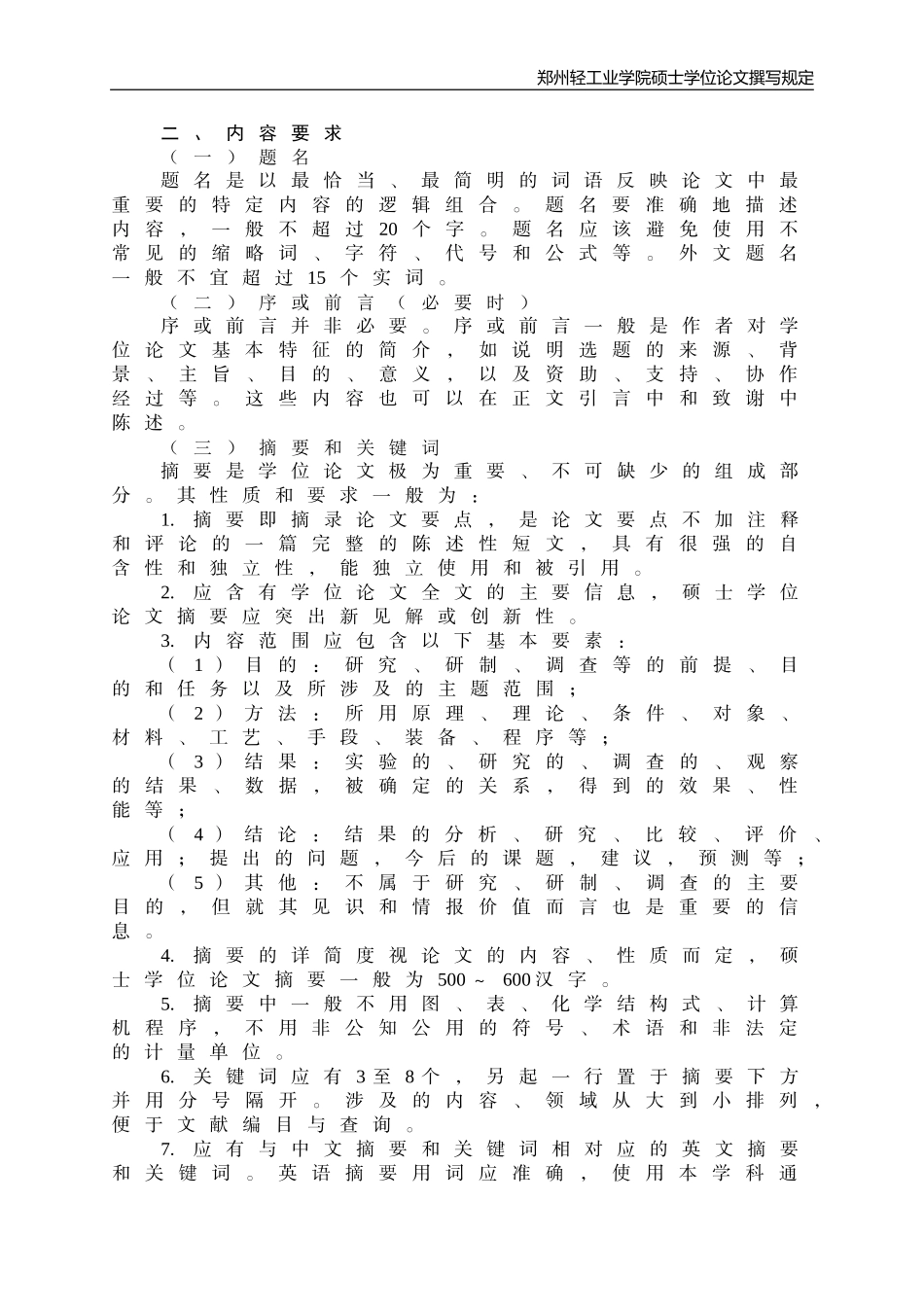 郑州轻工业学院硕士学位论文撰写规定_第2页