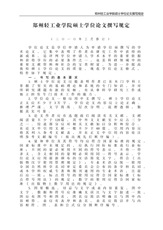 郑州轻工业学院硕士学位论文撰写规定
