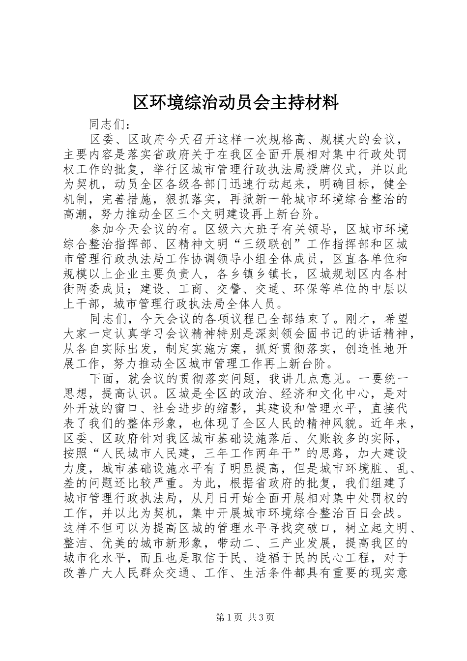 2024年区环境综治动员会主持材料_第1页
