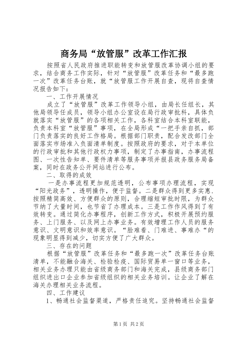 2024年商务局放管服改革工作汇报_第1页