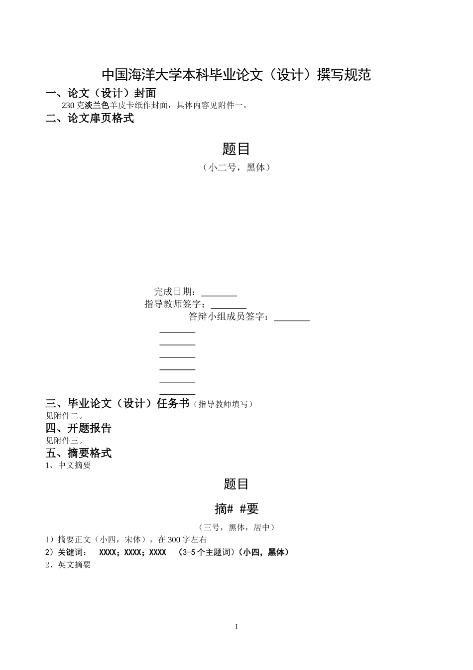 中国海洋大学本科毕业论文设计撰写规范_第1页