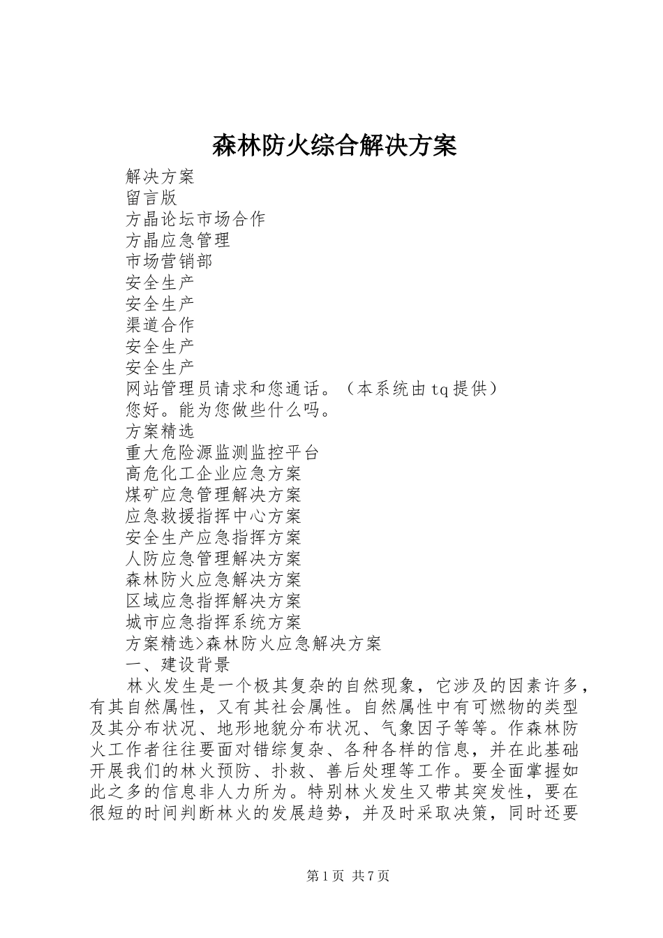 2024年森林防火综合解决方案_第1页