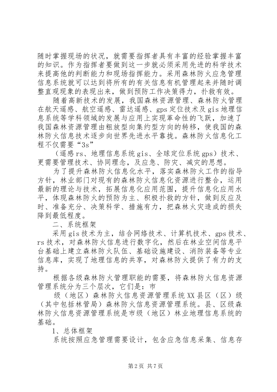 2024年森林防火综合解决方案_第2页