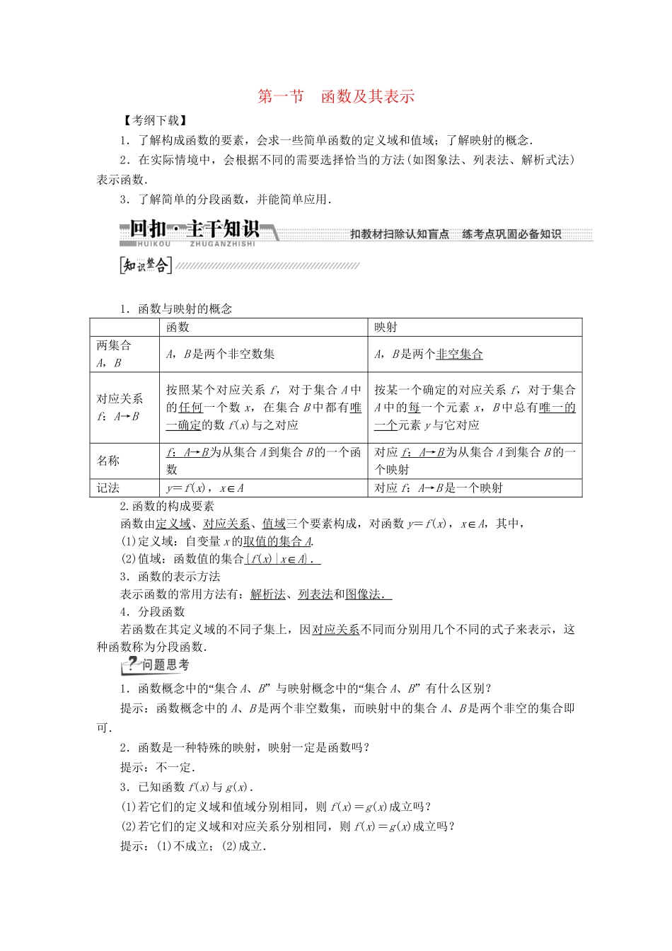 高考数学一轮复习（知识回扣+热点突破+能力提升）函数及其表示 理 北师大版_第1页