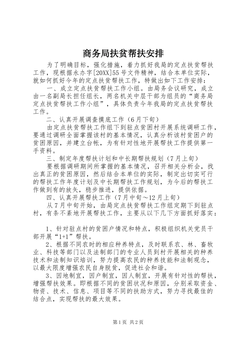 2024年商务局扶贫帮扶安排_第1页