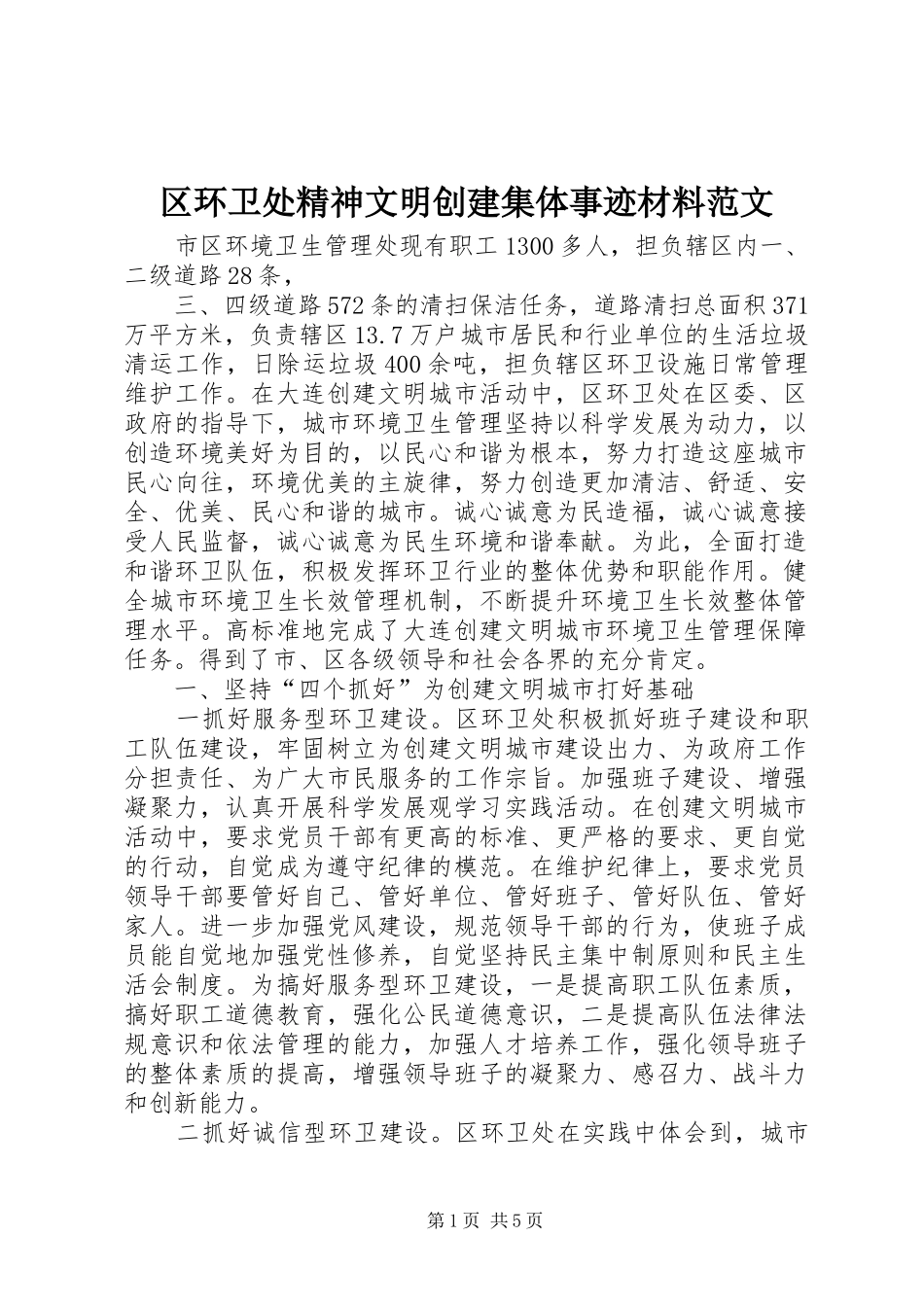 2024年区环卫处精神文明创建集体事迹材料范文_第1页