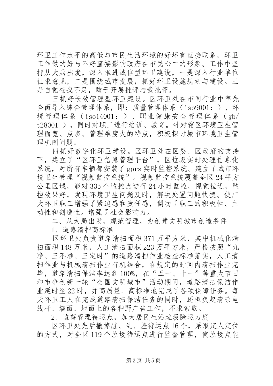 2024年区环卫处精神文明创建集体事迹材料范文_第2页